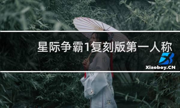 星际争霸1复刻版第一人称