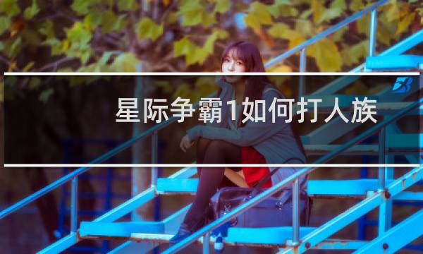 星际争霸1如何打人族