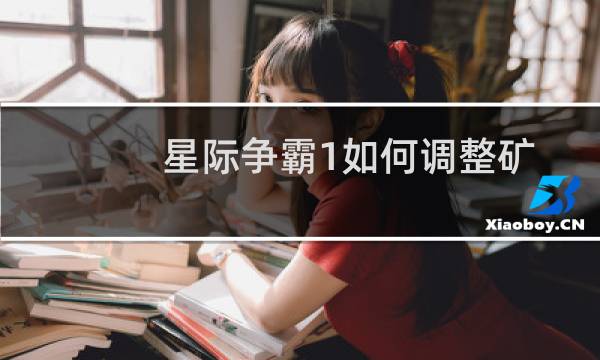 星际争霸1如何调整矿