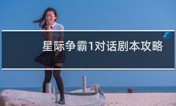 星际争霸1对话剧本攻略
