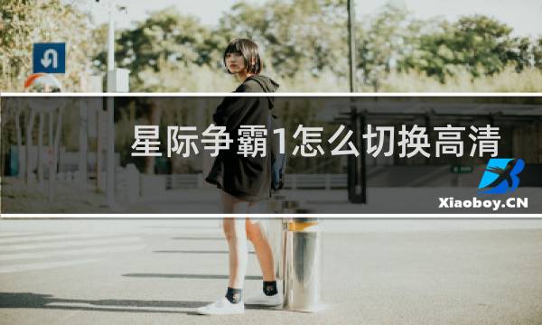 星际争霸1怎么切换高清