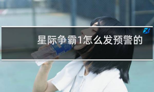 星际争霸1怎么发预警的