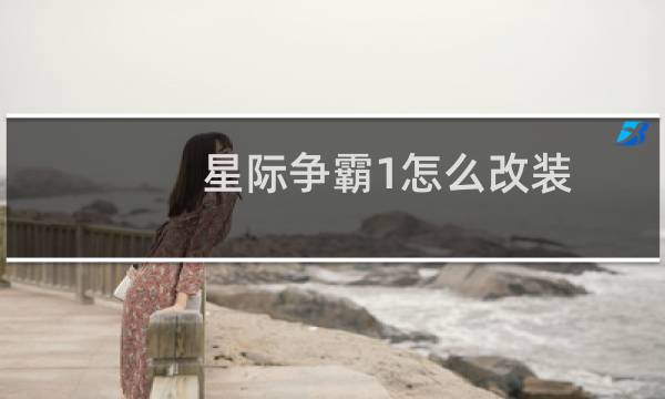 星际争霸1怎么改装