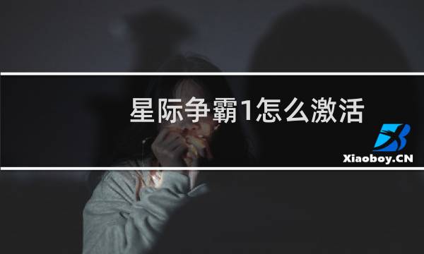 星际争霸1怎么激活