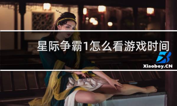 星际争霸1怎么看游戏时间