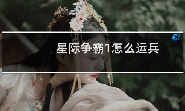 星际争霸1怎么运兵