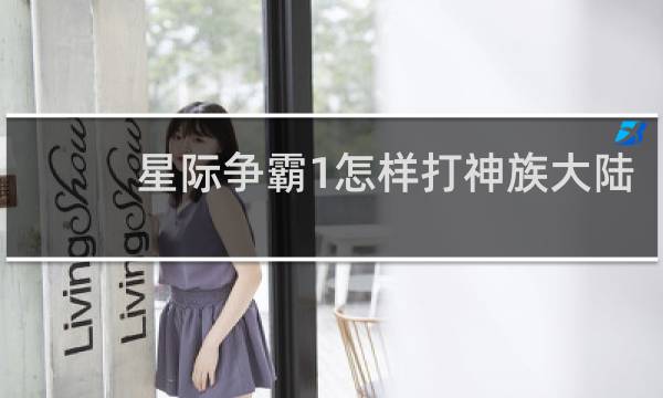 星际争霸1怎样打神族大陆