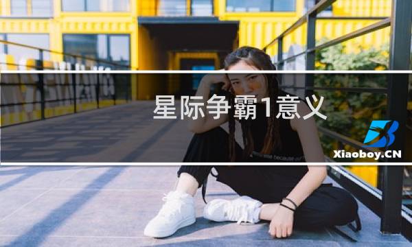 星际争霸1意义