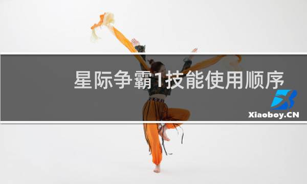 星际争霸1技能使用顺序