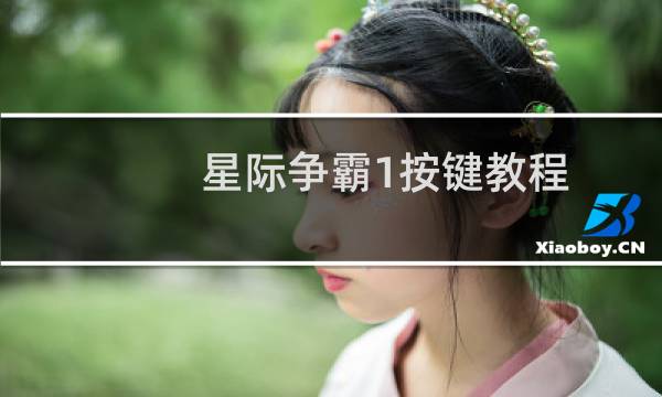 星际争霸1按键教程