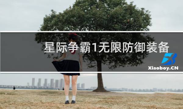 星际争霸1无限防御装备