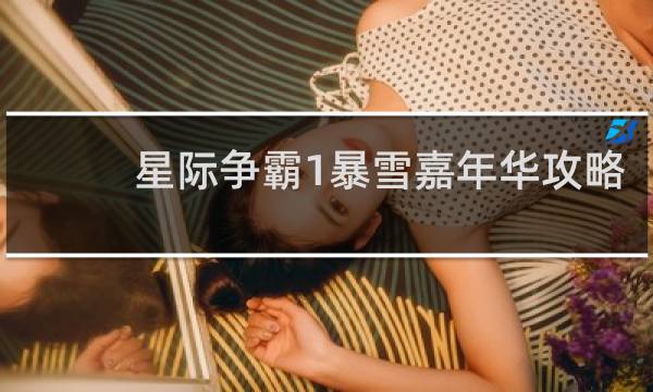 星际争霸1暴雪嘉年华攻略