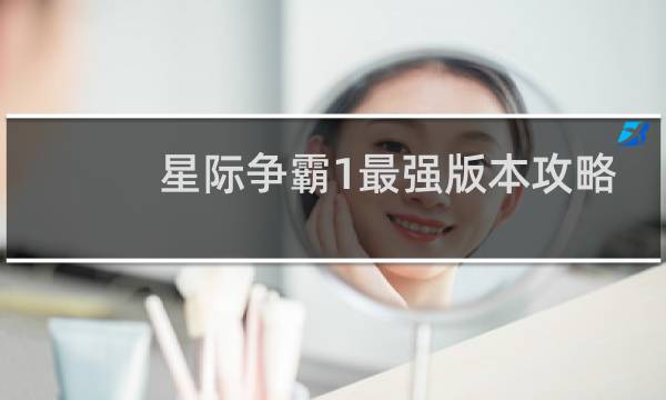 星际争霸1最强版本攻略