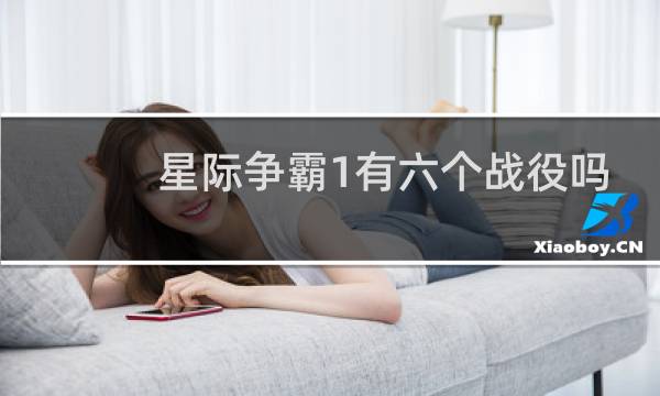 星际争霸1有六个战役吗