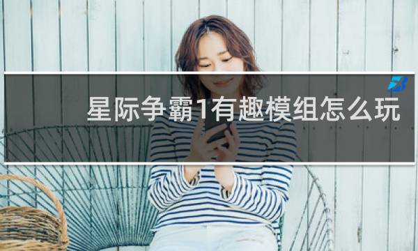 星际争霸1有趣模组怎么玩