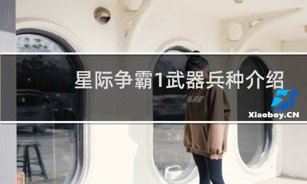 星际争霸1武器兵种介绍