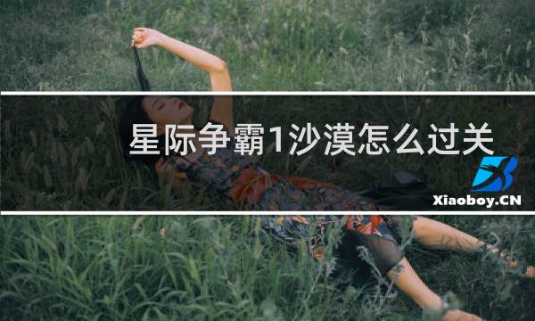 星际争霸1沙漠怎么过关