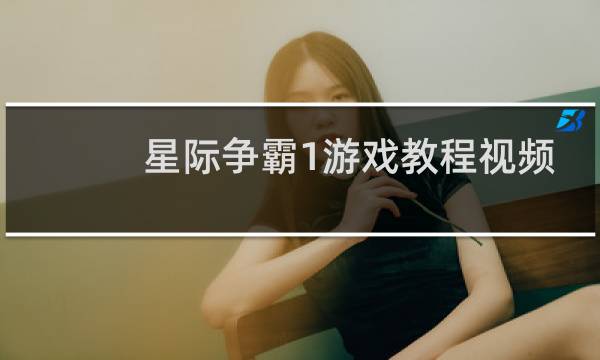 星际争霸1游戏教程视频