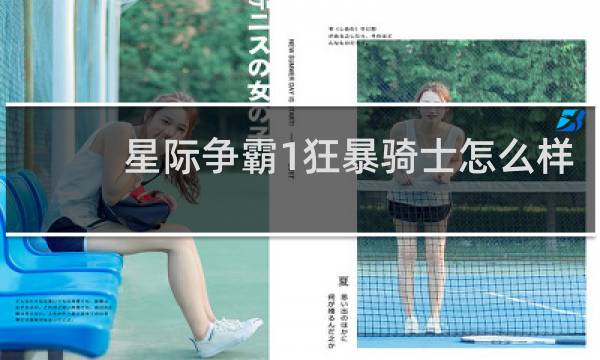 星际争霸1狂暴骑士怎么样