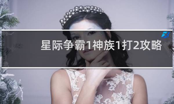 星际争霸1神族1打2攻略