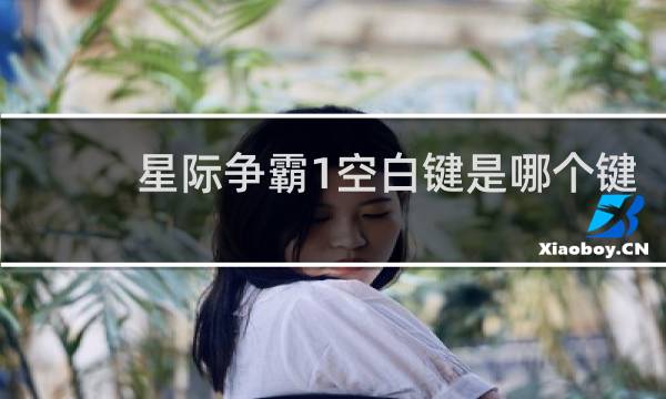 星际争霸1空白键是哪个键