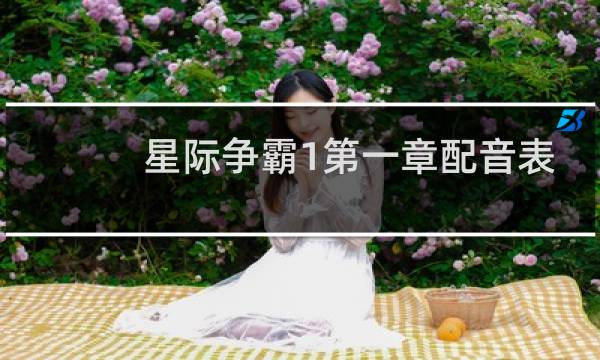 星际争霸1第一章配音表