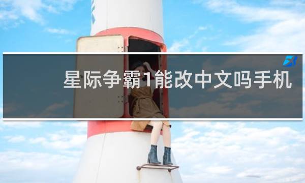 星际争霸1能改中文吗手机