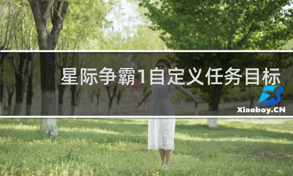 星际争霸1自定义任务目标