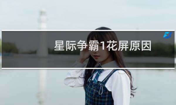 星际争霸1花屏原因