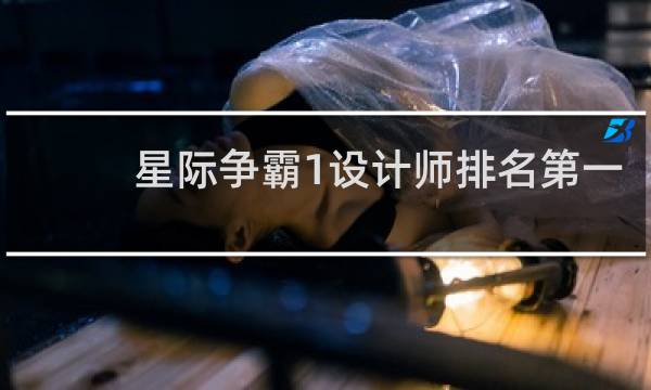 星际争霸1设计师排名第一