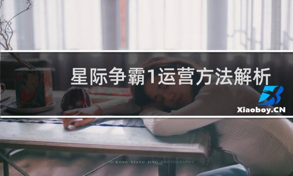 星际争霸1运营方法解析