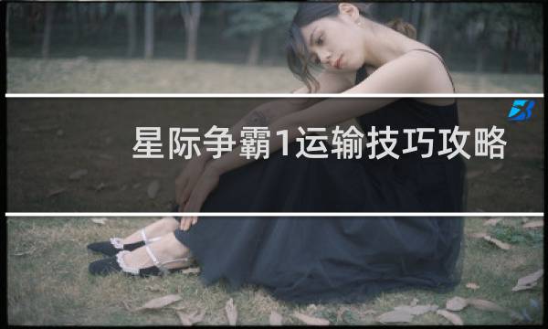 星际争霸1运输技巧攻略