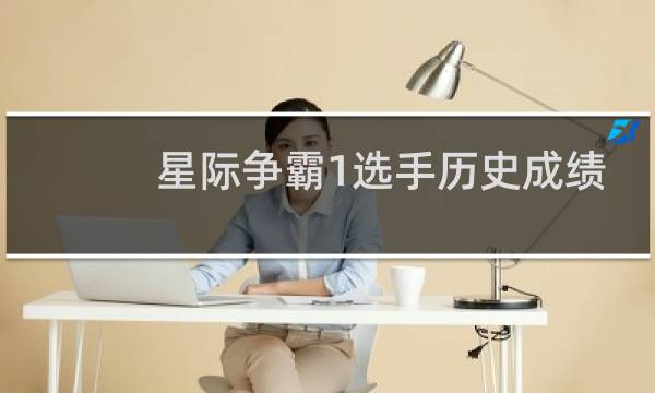 星际争霸1选手历史成绩