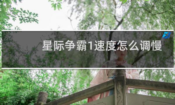 星际争霸1速度怎么调慢