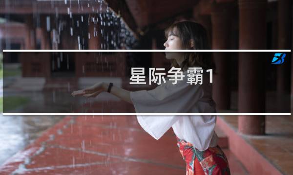 星际争霸1.08地图介绍
