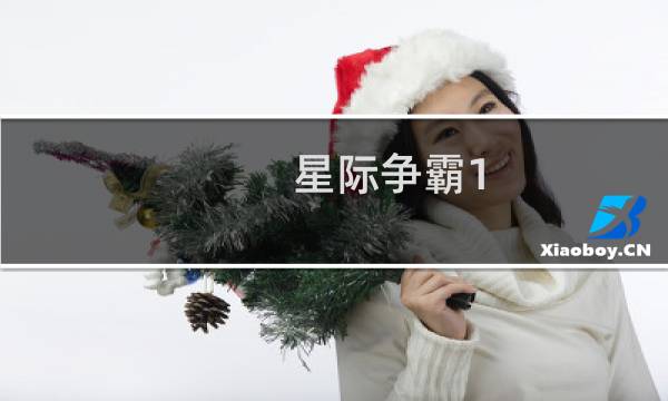星际争霸1.08基础操作