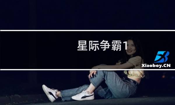 星际争霸1.08怎么玩