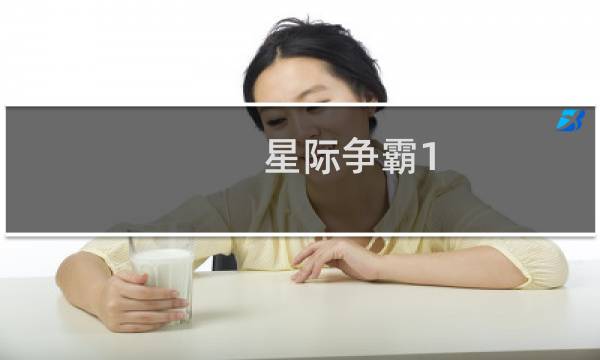 星际争霸1.16的技能