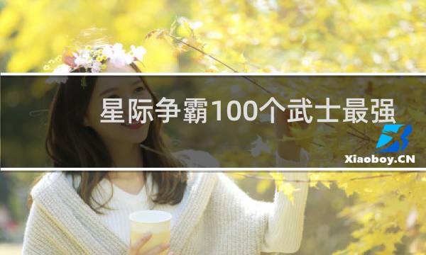 星际争霸100个武士最强