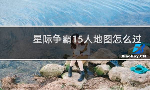 星际争霸15人地图怎么过