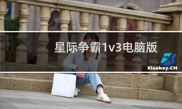 星际争霸1v3电脑版