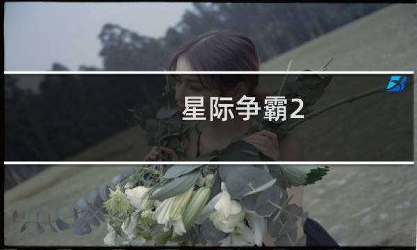 星际争霸2 中文界面