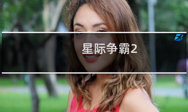 星际争霸2 全部关卡