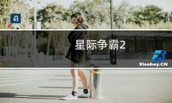 星际争霸2 分析