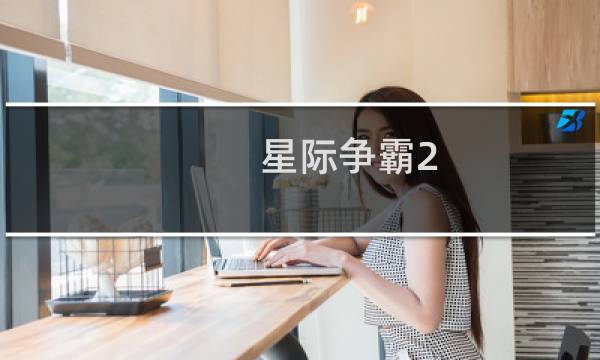 星际争霸2 对战成就