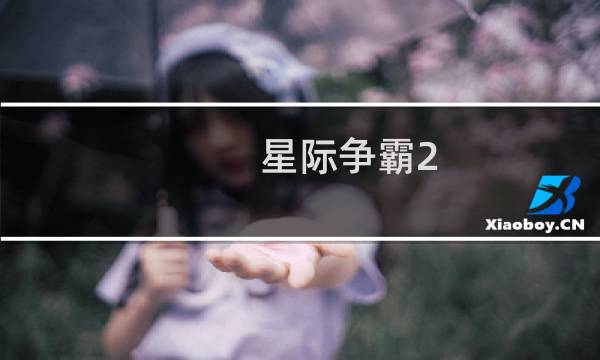 星际争霸2 快捷键操作