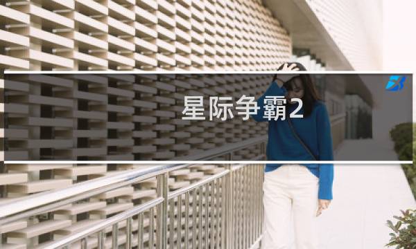 星际争霸2 技能图