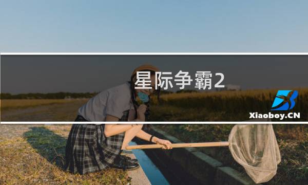 星际争霸2 攻略 神族