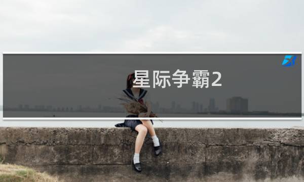 星际争霸2 是免费的吗