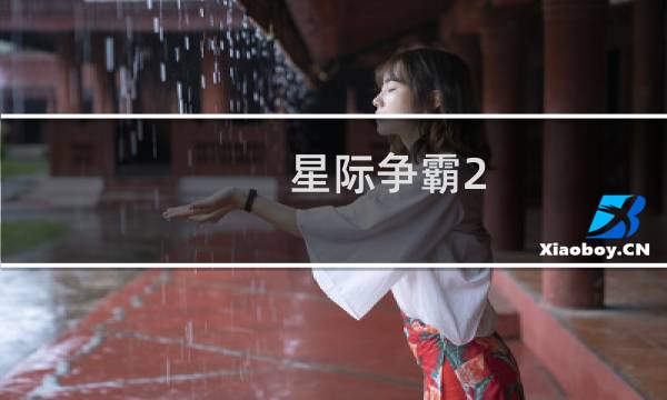 星际争霸2 联机副本